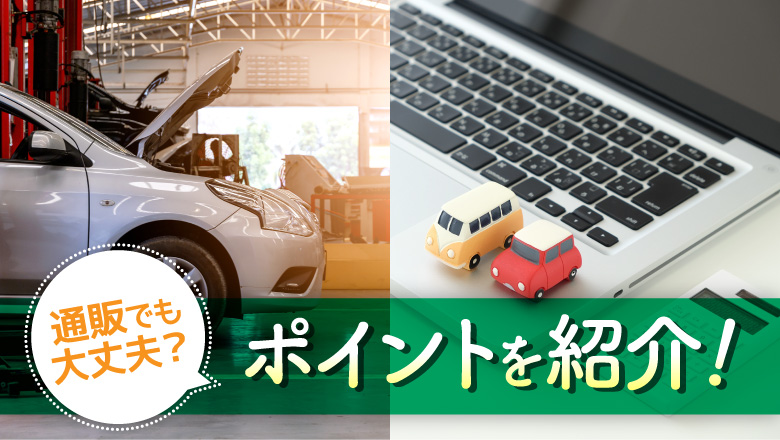 中古車の通販ってどうなの？ 購入時の注意点や見極め方とは