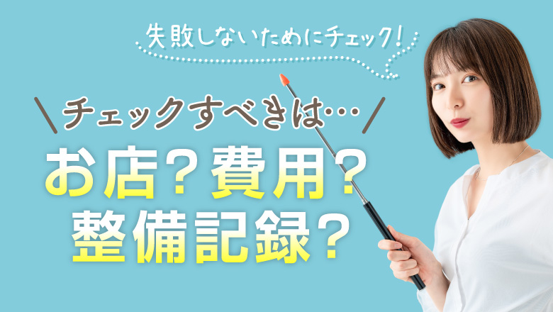 中古車購入時のチェックポイントとは？ 失敗しない選び方や見るべき部分