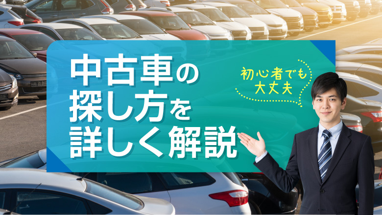 中古車を買う問題点とは？ 購入時に注意するべきことや知っておきたいこと