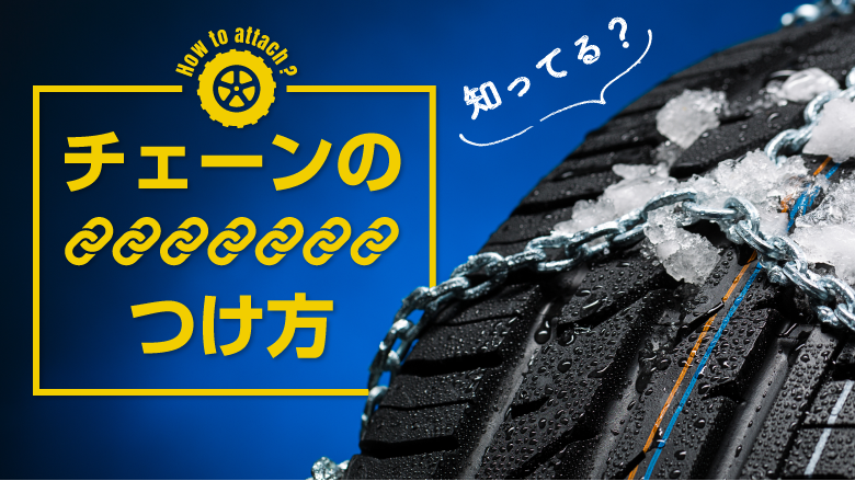 チェーンのつけ方徹底解説！ つけ方のポイントと注意点