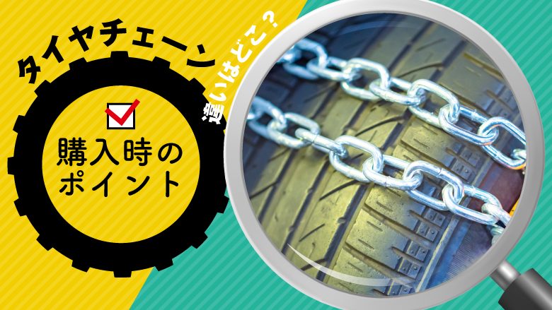 車のチェーンを買うときはここに注目！ 車のチェーンの選び方と注意点