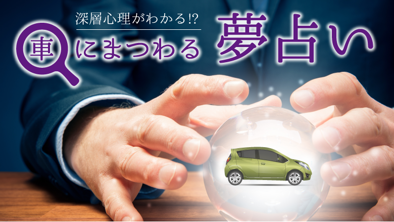 車の夢にまつまわる夢占いについての記事であることを示すタイトル画像