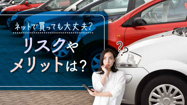 中古車をネットで買うときの注意点とは？ 考えられるリスクや鑑定書の重要性