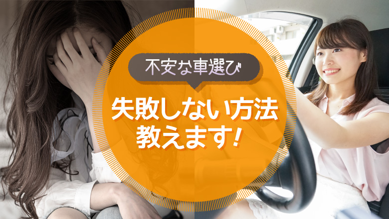 中古車選びで失敗しないためには？ 気を付けることや選び方を徹底解説