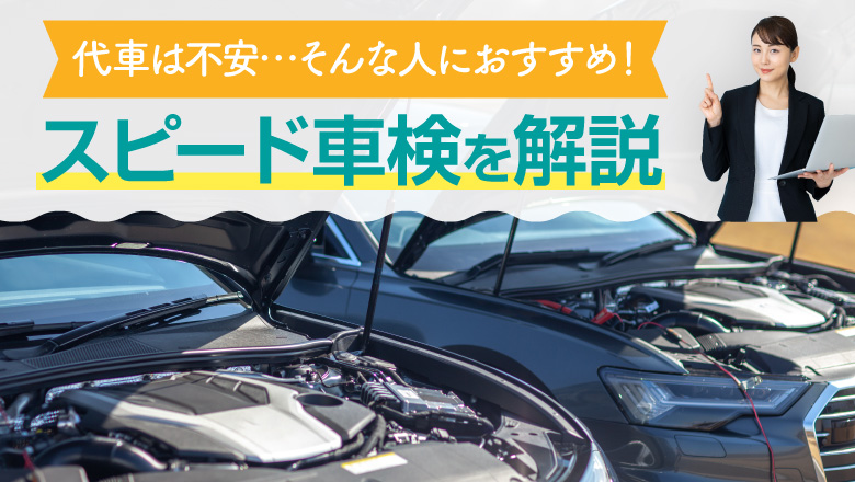 車検で代車に乗りたくないときはスピード車検が便利！安全に利用する方法を紹介