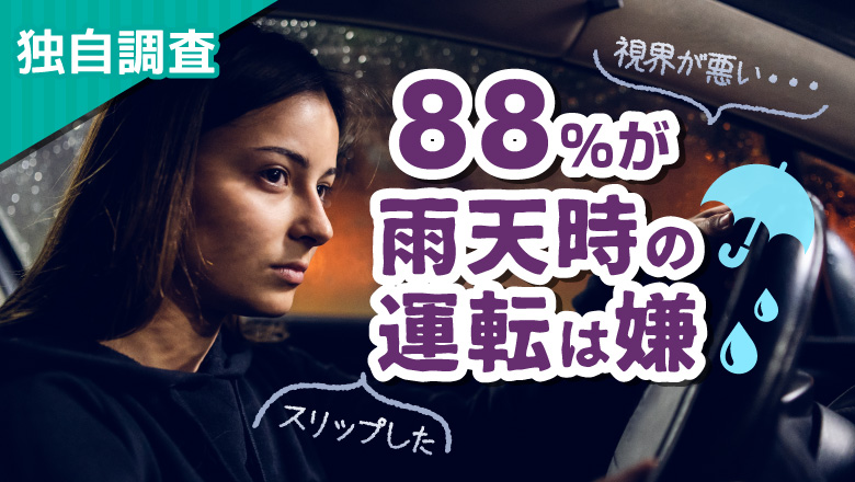 【独自調査】1654人中88%が雨天時の運転は嫌。ヒヤッとした経験については、視界が悪くて自転車や人に気づけなかったなどの回答も