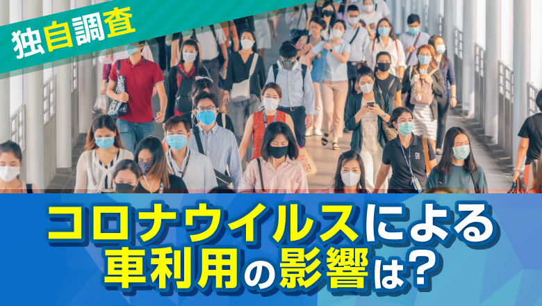 【独自調査】コロナ影響で車利用が増えたが19.6％、人を乗せないなどの感染対策をする方も