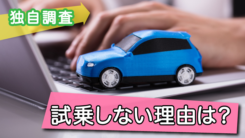 【新車購入時に試乗するかを調査】ディーラーで新車を買う際、25%は試乗をしない。カルモくんでは80%