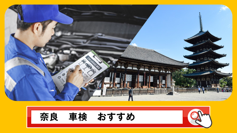 奈良で車検を受けるならどこがいい？車検業者の選び方や選択肢を徹底紹介