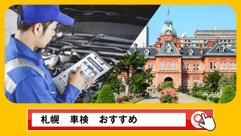 札幌で車検を受けるならどこがいい？車検業者の選び方や選択肢を徹底紹介