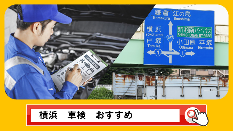 横浜で車検を受けるならどこがいい？車検業者の選び方や選択肢を徹底紹介