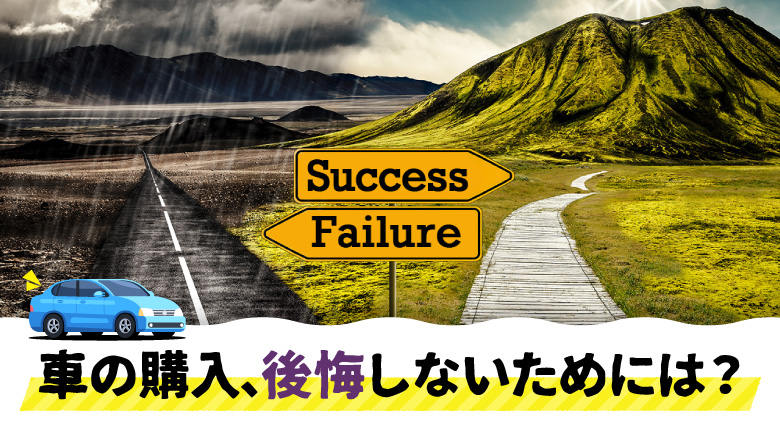 車の購入で後悔したくないなら！購入前にチェックすべきポイント