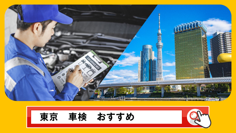 東京で車検を受けるならどこがいい？車検業者の選び方や選択肢を徹底紹介