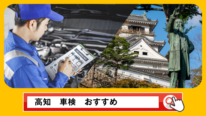 高知で車検を受けるならどこがいい？車検業者の選び方や選択肢を徹底紹介