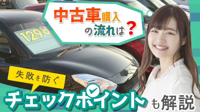 中古車購入の流れは？具体的な手順とお得に中古車を手に入れるポイント