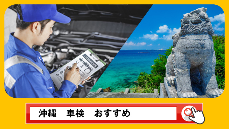 沖縄で車検を受けるならどこがいい？車検業者の選び方や選択肢を徹底紹介