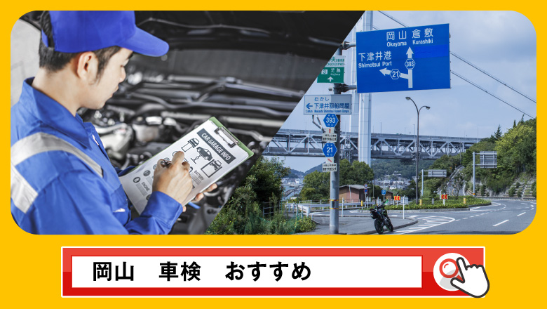 岡山で車検を受けるならどこがいい？車検業者の選び方や選択肢を徹底紹介