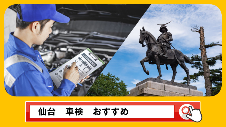 仙台で車検を受けるならどこがいい？車検業者の選び方や選択肢を徹底紹介