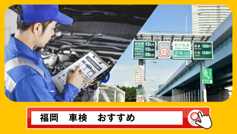 福岡で車検を受けるならどこがいい？車検業者の選び方や選択肢を徹底紹介