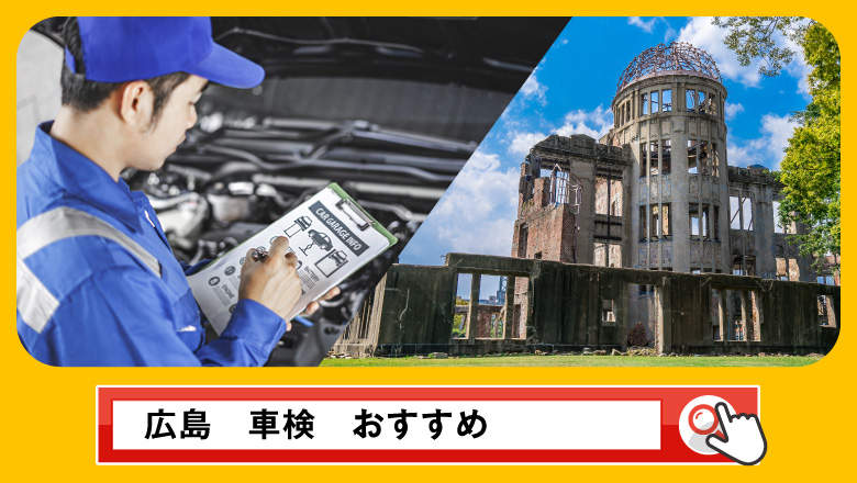 広島で車検を受けるならどこがいい？車検業者の選び方や選択肢を徹底紹介