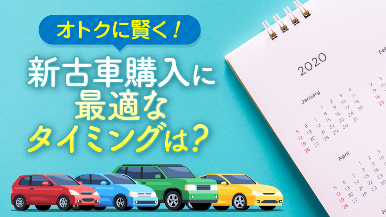 新古車の購入に最適な時期は？新車に賢く乗る方法