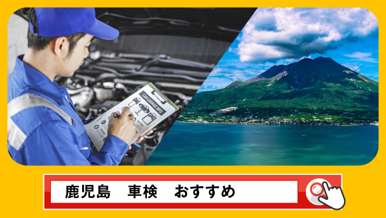 鹿児島で車検を受けるならどこがいい？車検業者の選び方や選択肢を徹底紹介