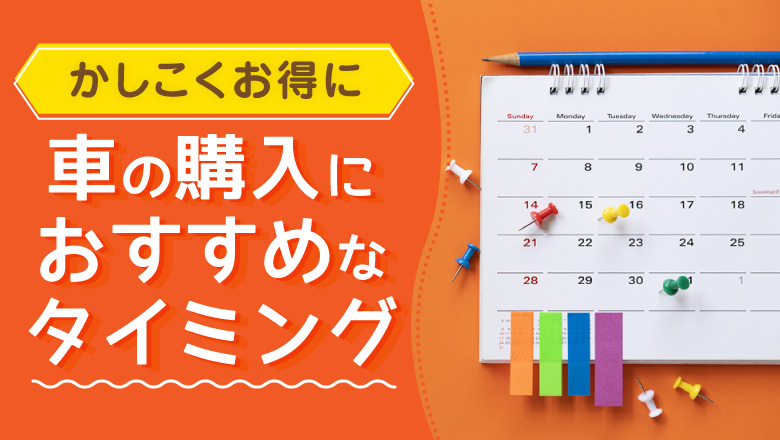 車をお得に購入できる時期はいつ？値引きや節税できるタイミングとは