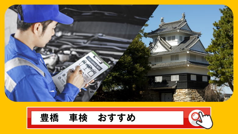 豊橋で車検を受けるならどこがいい？車検業者の選び方や選択肢を徹底紹介