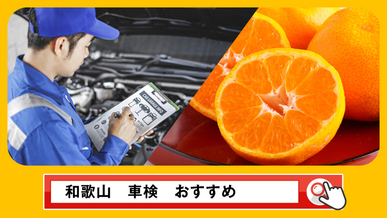 和歌山で車検を受けるならどこがいい？車検業者の選び方や選択肢を徹底紹介