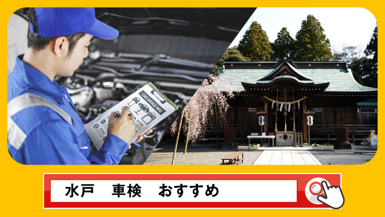 水戸で車検を受けるならどこがいい？車検業者の選び方や選択肢を徹底紹介