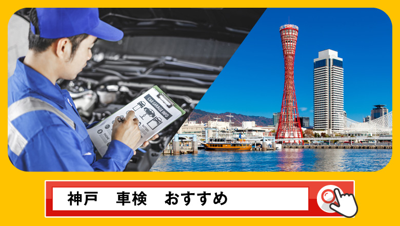 神戸で車検を受けるならどこがいい？車検業者の選び方や選択肢を徹底紹介