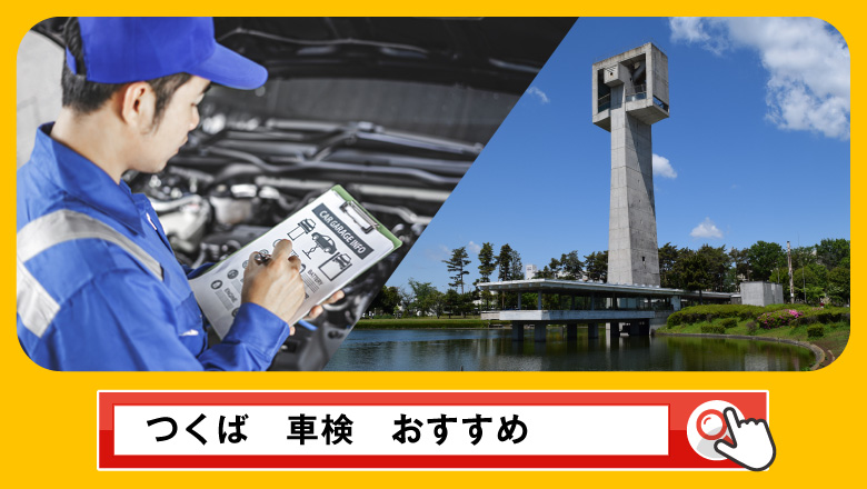 つくばで車検を受けるならどこがいい？車検業者の選び方や選択肢を徹底紹介