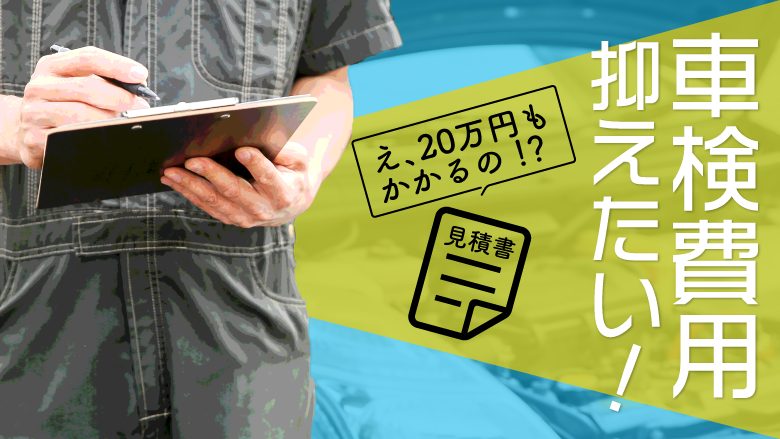 車検は20万円かかる？車検費用を抑える方法とは