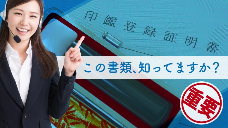 車の購入で必要な印鑑証明書！発行の手順とケース別に必要な枚数は？