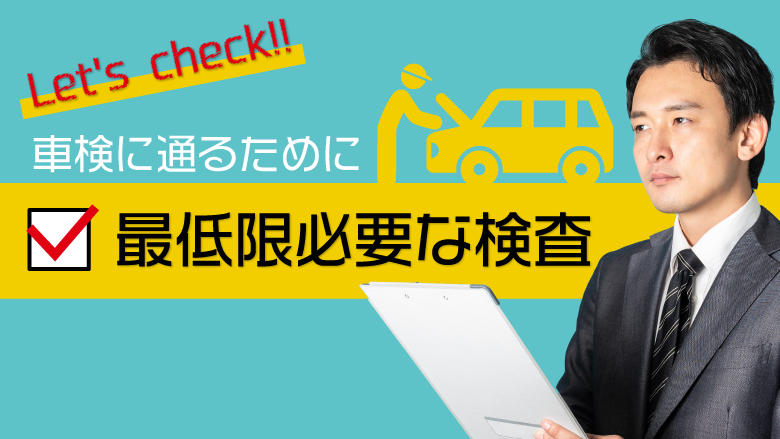 車検に最低限必要な項目を知っておこう！費用を安く抑える方法も紹介