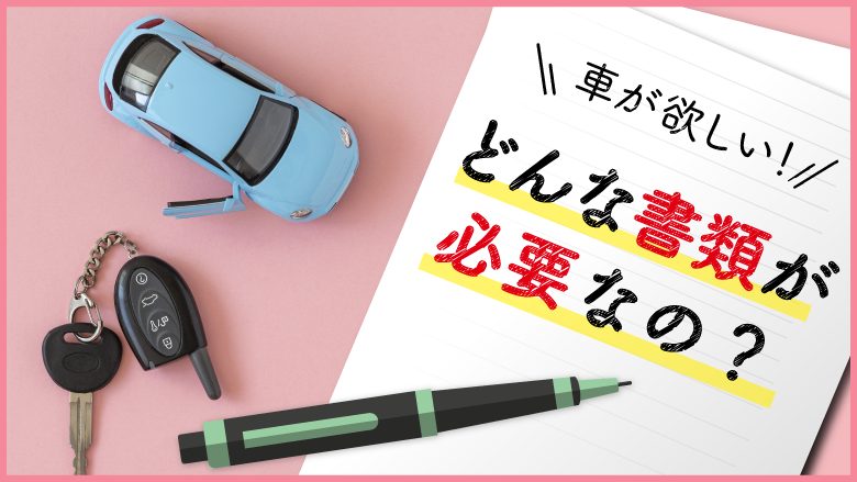 車購入時の必要書類完全ガイド！費用やタイミングから所要期間まで徹底解説