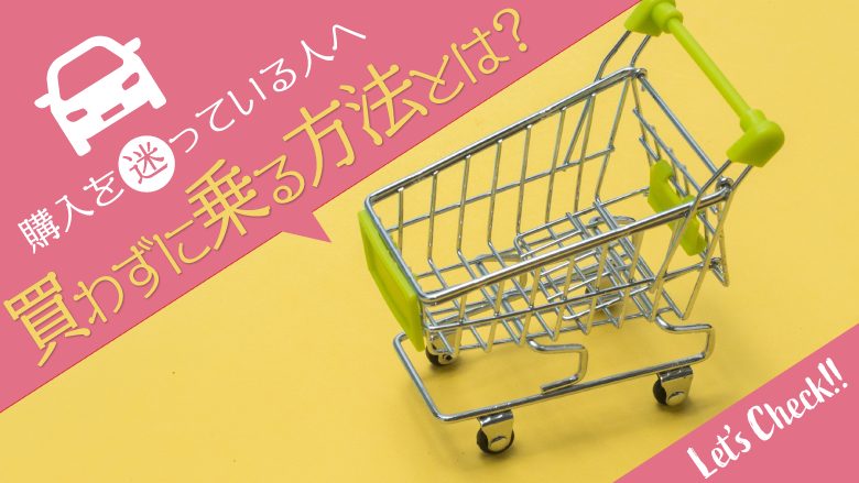 車は買うべきか？コストをかけずに車を利用する方法を紹介