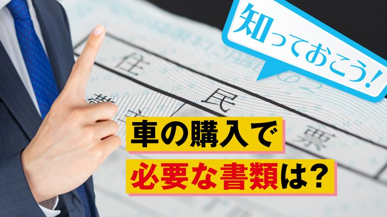 車の購入に必要な住民票！その取得方法と注意点とは？