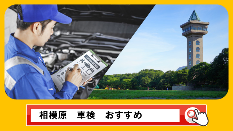 相模原で車検を受けるならどこがいい？車検業者の選び方や選択肢を徹底紹介