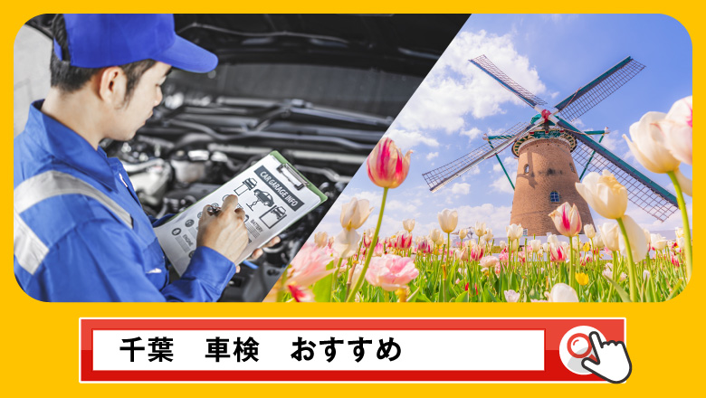 千葉で車検を受けるならどこがいい？車検業者の選び方や選択肢を徹底紹介