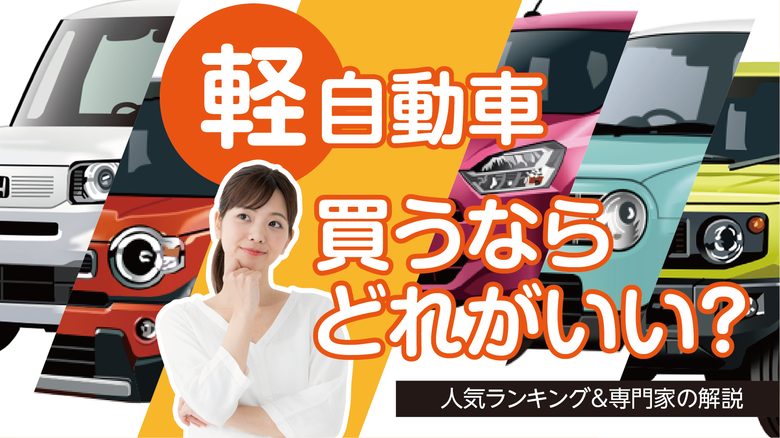 【2024年版】軽自動車人気ランキング！買うならどれ？選び方も解説