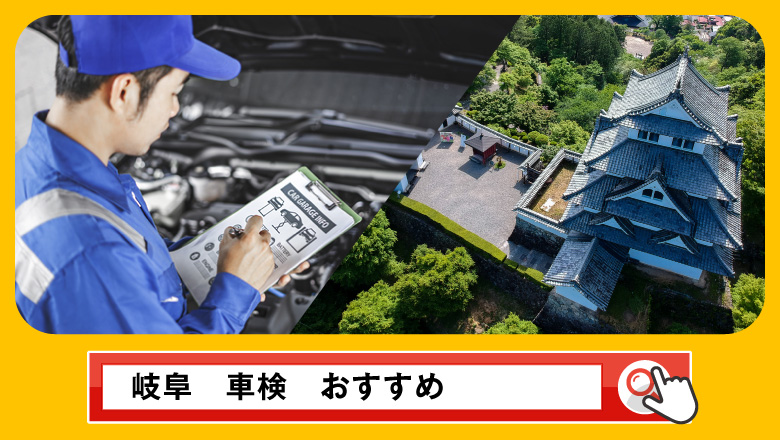 岐阜で車検を受けるならどこがいい？車検業者の選び方や選択肢を徹底紹介