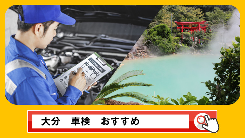 大分で車検を受けるならどこがいい？車検業者の選び方や選択肢を徹底紹介