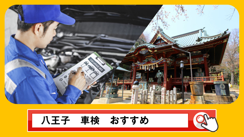 八王子で車検を受けるならどこがいい？車検業者の選び方や選択肢を徹底紹介