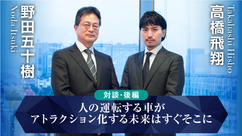 「人の運転する車がアトラクション化する未来はすぐそこに」人工知能研究センター 野田五十樹×高橋飛翔対談【後編】