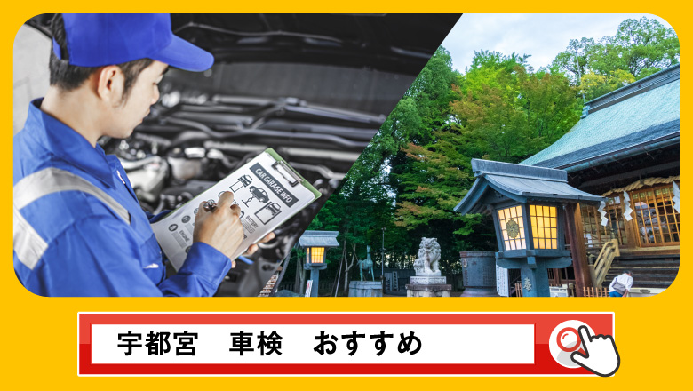 宇都宮で車検を受けるならどこがいい？車検業者の選び方や選択肢を徹底紹介