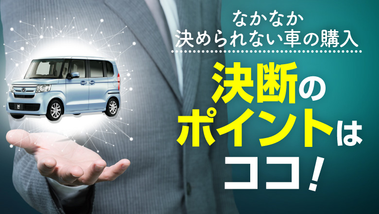 車を買うべきか決められない!?決断するためのポイントは