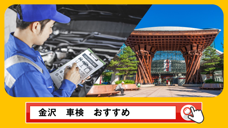 金沢で車検を受けるならどこがいい？車検業者の選び方や選択肢を徹底紹介