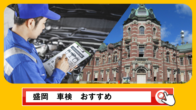 盛岡で車検を受けるならどこがいい？車検業者の選び方や選択肢を徹底紹介