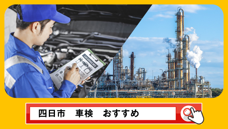 四日市で車検を受けるならどこがいい？車検業者の選び方や選択肢を徹底紹介